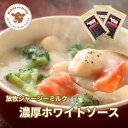 【P2倍!18日まで】【NHK72時間でご紹介】 遅れてごめんね 母の日 ギフト シチュー ホワイトソース スープ ミルクスープ ソース 惣菜 お惣菜 送料無料...