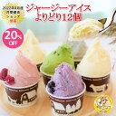 【9/6 20時～20％OFF＆クーポンで15％OFFで4,216円！限定2個！】 敬老の日 ギフト アイス アイスクリーム 詰め合わせ スイーツ お菓子 プレゼント 送料無料 贈り物 お取り寄せ ジェラート まきばのジャージー 誕生日 内祝い ジャージー 牧場 選べる よりどり 12個 セット