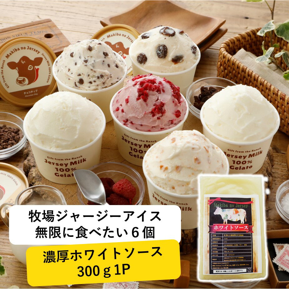 ＼クーポン残りわずか！クーポンで15％OFF＆P5倍！13日11:59まで／ アイス アイスクリーム ギフト 【無限に食べたい 6個 と 濃厚 ホワイトソース 300g1P】 箱 業務用 カップ 詰め合わせ お得 大量 ジェラート シチュー まきばのジャージー 牧場 牧場アイス6個とソースセットのサムネイル