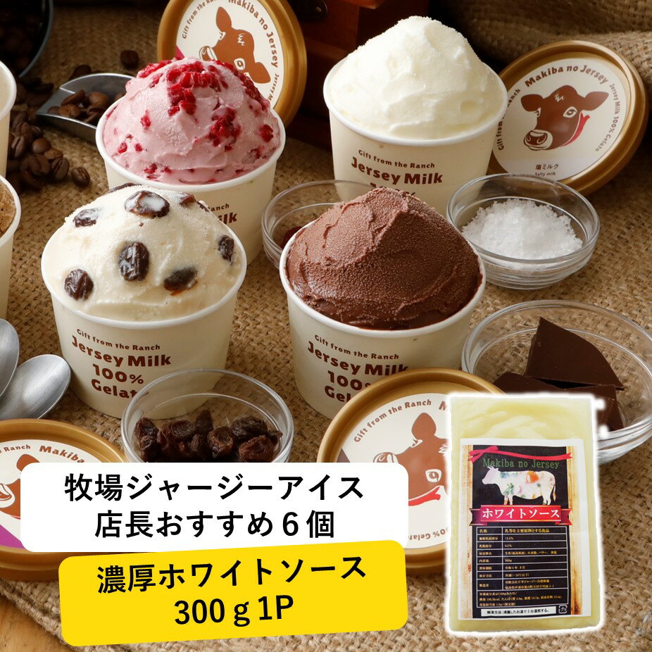 ＼期間中クーポンで500円OFF！／ アイス アイスクリーム ギフト 箱 業務用 カップ 詰め合わせ お得 大量 高級 福袋 配達 冷凍庫 2023 ジェラート シチュー まきばのジャージー 牧場 店長おすすめ 6個 と 濃厚 ホワイトソース 300g1パック セットのサムネイル