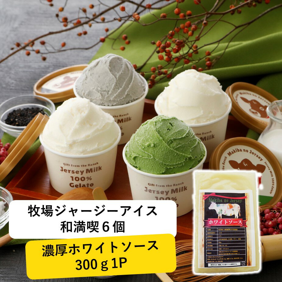 ＼クーポン残りわずか！クーポンで15％OFF＆P5倍！13日11:59まで／ アイス アイスクリーム ギフト 【和満喫 6個 と 濃厚 ホワイトソース 300g1P】 箱 業務用 カップ 詰め合わせ お得 大量 高級 福袋 ジェラート シチュー まきばのジャージー 牧場アイス6個とソースセットのサムネイル