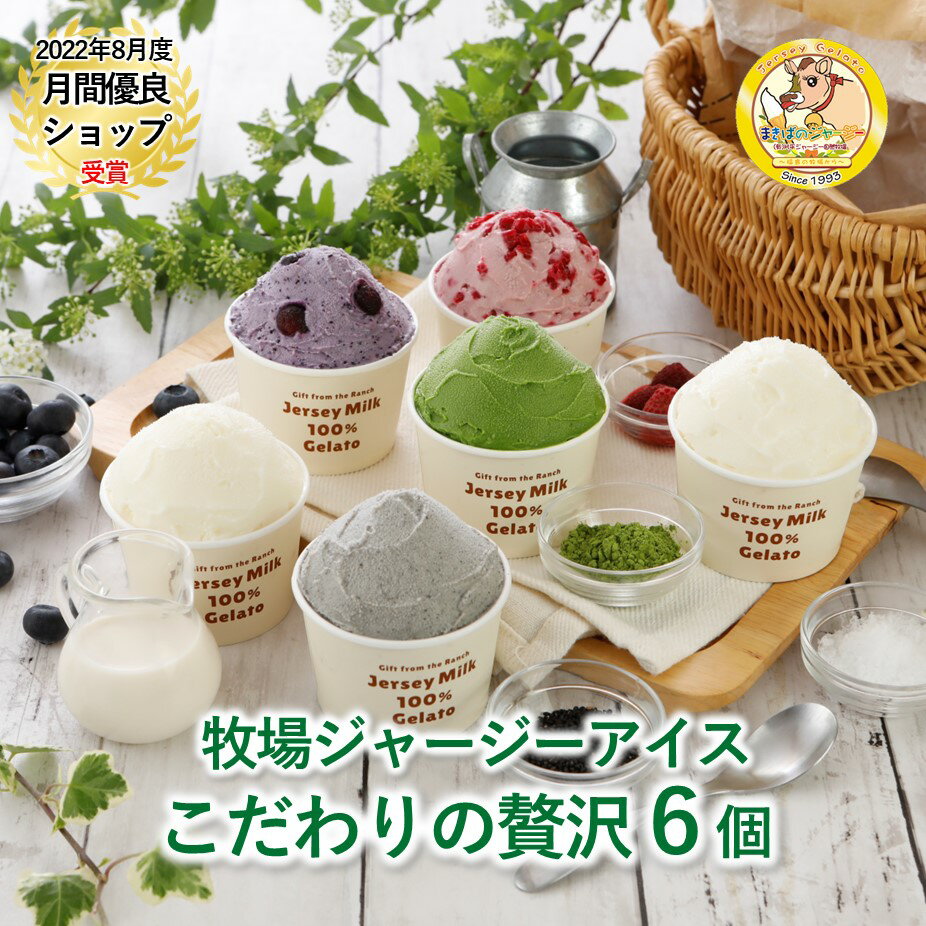  父の日 遅れてごめんね 母の日 アイス アイスクリーム 送料無料 お取り寄せ プレゼント ギフト かわいい 箱 誕生日 業務用 贈り物 高級 内祝い 結婚 記念 日 食品 まきばのジャージー 真冬のアイス 牧場 こだわりの贅沢 6個 セット