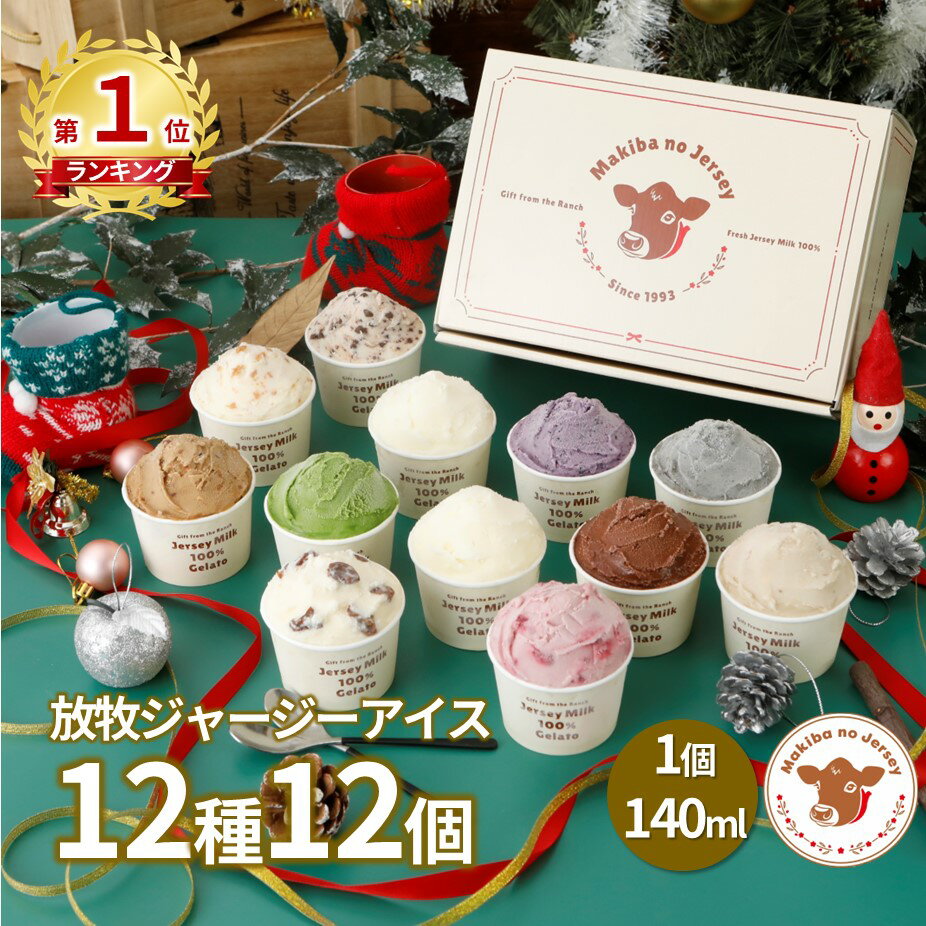 【P5倍！お歳暮早割特典】【NHK72時間でご紹介】 お歳暮 御歳暮 クリスマス アイス アイスクリーム 送料無料 あいす お取り寄せ おしゃれ 業務用 ギフト プレゼント 箱 誕生日 内祝い 景品 食品 まきばのジャージー 牧場 人気 12種 12個 セット