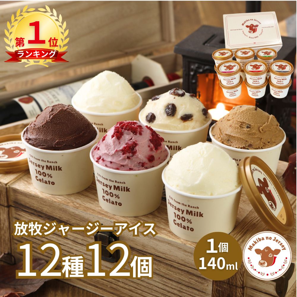 【P2倍＋LINE110円OFFクーポン！30日まで】【NHK72時間でご紹介】 バレンタイン ギフト アイス アイスクリーム 商品 あいす お取り寄せ ギフト 業務用 誕生日 ミルク お菓子 贈答 配送 高級 景品 濃厚 ジャージー 配達 食品 まきばのジャージー 人気 12種 12個 セット