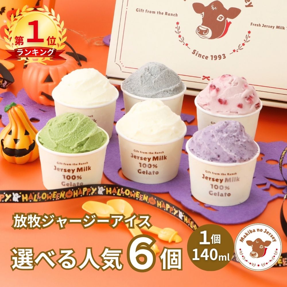 【P2倍】【限定セットあり】【NHK72時間でご紹介】 ハロウィン ギフト 秋ギフト アイス アイスクリーム 2026 送料無料 取り寄せ お取り寄せ 箱 誕生日 高級 牧場 まきばのジャージー 選べる 人気 6個 セット
