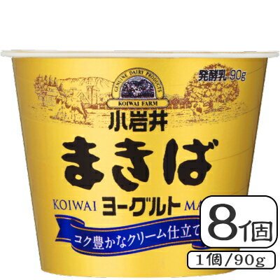 小岩井まきばヨーグルト 【90g×8個セット】