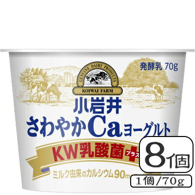 小岩井さわやかCaヨーグルト（KWプラス) 【70g×8個セット】