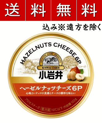 ＜製品のおすすめポイント＞ 香ばしくローストしたトルコ産ヘーゼルナッツを100％使用した小岩井6Pチーズが新発売！素材のおいしさを引き出す小岩井こだわりのサムソーチーズ（チーズ中45％）を使用し、香料不使用で作りました。ぜひ素材本来の味わいをご賞味下さい。 ＜製品規格＞ 容量 96g（6個入り） 保存方法 要冷蔵 賞味期限 ～200日前後 ※日々発注入荷しますのでなるべく新しいものをお送りします ※メーカー工場の生産状況にもよりますので賞味期限は目安 としてご参考ください 原材料 ナチュラルチーズ(外国製造） ヘーゼルナッツ 乳化剤 アレルギー物質 乳 ※原材料の一部は、アーモンドを含む製品と共通の設備で製造しています ＜栄養成分表＞ エネルギー 55kcal たんぱく質 3.2g 脂質 4.5g 炭水化物 0.3g カルシウム 100mg 食塩相当量 0.47g すべて1個16gあたり