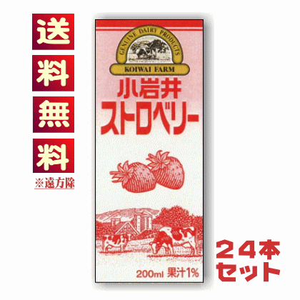 【送料無料込み※遠方除く】小岩井ストロベリー（いちごオレ）　LL200mlスリム紙パック（常温保存可能品）【24本（1ケース）セット】