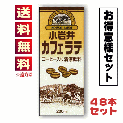 【送料無料込み※遠方除く】小岩井カフェラテ　LL200mlス