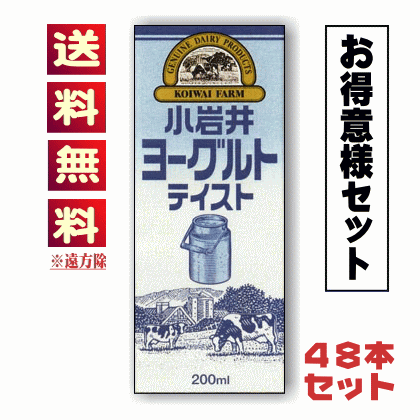 【送料無料込み※遠方除く】小岩井ヨーグルトテイスト　LL200ml紙パック（常温保存可能品）【48本（2ケース）セット】 1