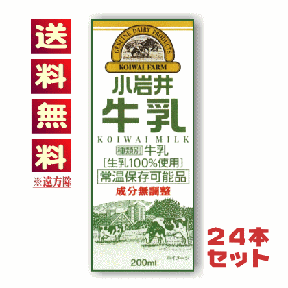 【送料無料込み※遠方除く】小岩井牛乳　LL200mlスリム紙