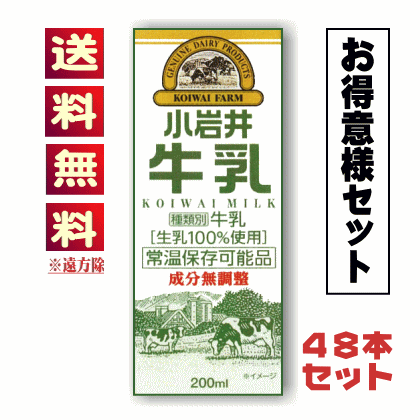 【送料無料込み※遠方除く】小岩井牛乳 LL200mlスリム紙パック（常温保存可能品）【48本（2ケース）セット】