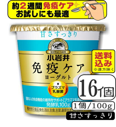 小岩井免疫ケアプラズマ乳酸菌ヨーグルト(甘さすっきり)100g×【16個(2ケース)】(送料込み※遠方を除く)