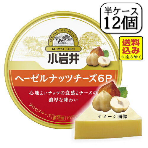 小岩井ヘーゼルナッツチーズ6P 96g×【12個セット】(送料込み※遠方除く)