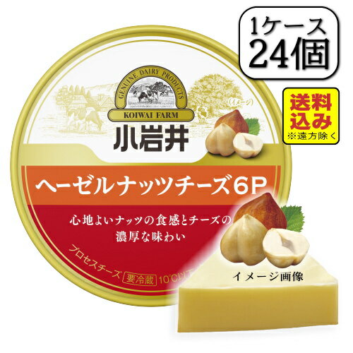 小岩井ヘーゼルナッツチーズ6P 96g×【24個セット(1ケース)】 (送料込み※遠方除く)