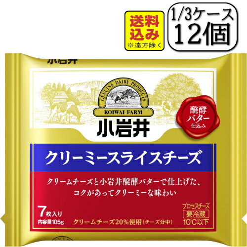 小岩井クリーミースライスチーズ 105g(7枚入り)×【12個セット】(送料込み※遠方除く)