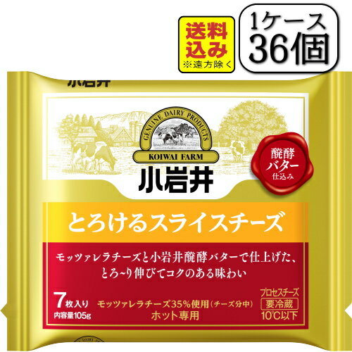 小岩井とろけるスライスチーズ 105g(7枚入り)×【36個セット(1ケース)】(送料込み※遠方除く)