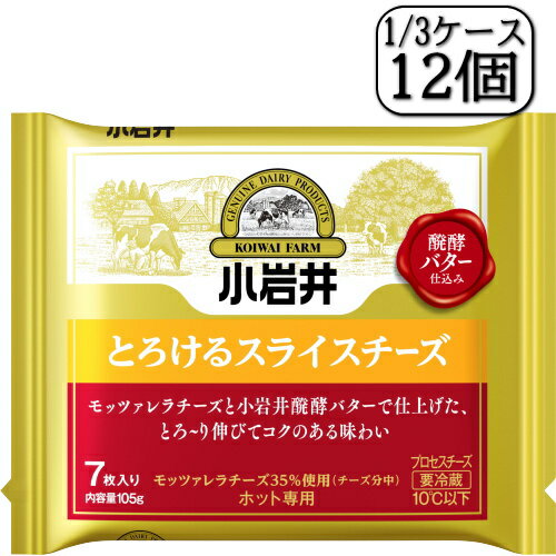 小岩井とろけるスライスチーズ(醗酵バター仕込み)105g(7枚入)×【12個セット】