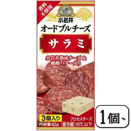 小岩井オードブルチーズ(米沢牛入りサラミ)42g×【1個~】