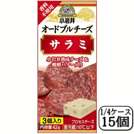 小岩井オードブルチーズ(米沢牛入りサラミ)42g×【15個セット】
