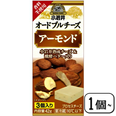 小岩井オードブルチーズ(アーモンド)42g×【1個~】