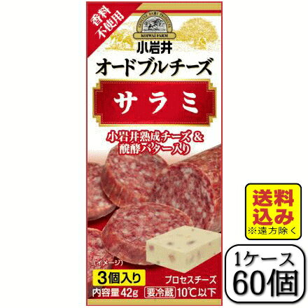 小岩井オードブルチーズ(米沢牛入りサラミ)42g×【60個セット(1ケース)】(送料込み※遠方除く)