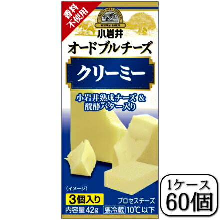 小岩井オードブルチーズ(クリーミー)42g×【60個セット(1ケース)】