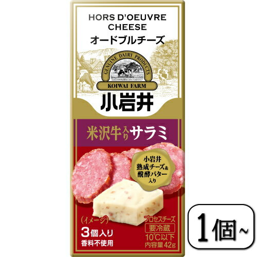 小岩井オードブルチーズ(米沢牛入りサラミ)42g×【1個~】