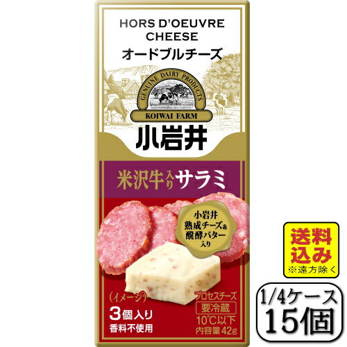 小岩井オードブルチーズ(米沢牛入りサラミ)42g×【15個セット】(送料込み※遠方除く)