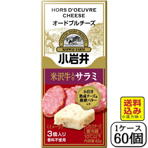 小岩井オードブルチーズ(米沢牛入りサラミ)42g×【60個セット(1ケース)】(送料込み※遠方除く) 小岩井オードブルチーズ(米沢牛入りサラミ)42g×【60個セット(1ケース)】(送料込み※遠方除く)