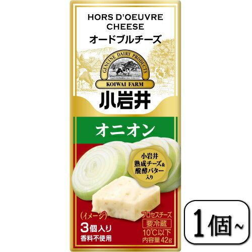 小岩井オードブルチーズ(オニオン)42g×【1個~】