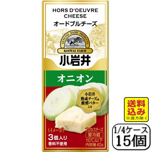 小岩井オードブルチーズ(オニオン)42g×【15個セット】(送料込み※遠方除く) 小岩井オードブルチーズ(オニオン)42g×【15個セット】(送料込み※遠方除く)