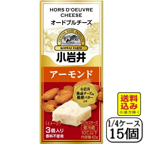 小岩井オードブルチーズ(アーモンド)42g×【15個セット】(送料込み※遠方除く) 小岩井オードブルチーズ(アーモンド)42g×【15個セット】(送料込み※遠方除く)