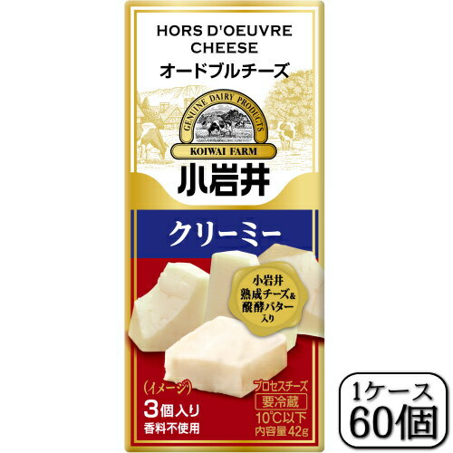 小岩井オードブルチーズ(クリーミー)42g×【60個セット(1ケース)】