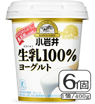 ＜製品のおすすめポイント＞ 良質な素材の小岩井ヨーグルト生乳100％でしかできない、なめらかな口当たりが特徴。長時間低温でじっくりとタンクで発酵させることによって酸味を抑えた小岩井のミルク発酵技術が味わえます。生乳100％と生きて腸まで届くビフィズス菌（ビフィドバクテリウム・ラクティスBB-12）が40億個以上入った健康且つ美味しいこれ以上の生乳はなかなかないでしょう！厚生労働省許可の特定保健用食品（特保トクホ）です。 ＜製品規格＞ 容量 400g 保存方法 要冷蔵 賞味期限 〜15日前後 ※日々発注入荷しますのでなるべく新しいものをお送りします ※メーカー工場の生産状況にもよりますので賞味期限は目安 としてご参考ください 無脂乳固形分 8.3％ 乳脂肪分 3.5％ 原材料 生乳（国産） ＜栄養成分表＞ エネルギー 65kcal 脂質 3.8g 食塩相当量 0.12g たんぱく質 3.2g 炭水化物 4.6g カルシウム 110mg すべて100gあたり