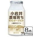 小岩井農場育ちのむヨーグルト　120ml×【8本（1ケース）】