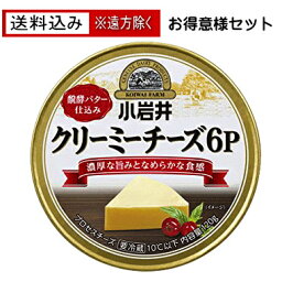 【送料無料込み※遠方除く】小岩井クリーミーチーズ6P 102g（6個入）×【12個セット】（お得意様セット）