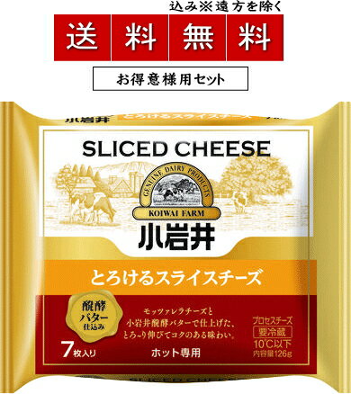 ＜製品のおすすめポイント＞ 熱で溶け合う伸びの良いチーズと華やかなバターの香りが、もうたまりません！厳選したチーズに小岩井の醗酵バターを加えて仕上げた、しっかり濃い味わいの小岩井とろけるチーズはモッツァレラチーズ（チーズ分中35％）を贅沢に使用し、加熱してしっかりとろけてよく伸びるホット専用スライスチーズです。人工調味料を加えず、食塩のみで味付けをしてチーズ本来の味わいにこだわりました。トーストやグラタンなどに入れれば、大人も子供も思わず笑顔になりますね♪ ＜製品規格＞ 容量 105g（7枚入り） 保存方法 要冷蔵 賞味期限 ～200日前後 ※日々発注入荷しますのでなるべく新しいものをお送りします ※メーカー工場の生産状況にもよりますので賞味期限は目安 としてご参考ください 原材料 ナチュラルチーズ（外国製造） バター 食塩 乳化剤 安定剤（増粘多糖類） アレルギー物質 乳 ＜栄養成分表＞ エネルギー 50kcal たんぱく質 3.2g 脂質 4.0g 炭水化物 0.4g カルシウム 97mg 食塩相当量 0.27g すべて1枚15gあたり