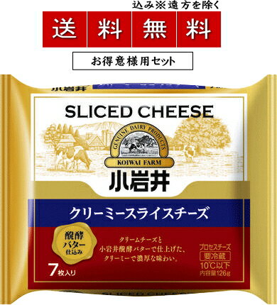 【送料無料込み※遠方除く】小岩井クリーミースライスチーズ(醗酵バター仕込み)126g(7枚入)times;【12個セット】