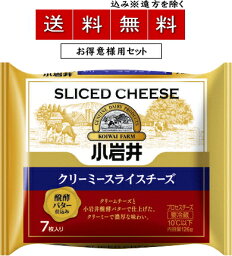 【送料無料込み※遠方除く】小岩井クリーミースライスチーズ（醗酵バター仕込み）126g(7枚入)×【1ケース36個セット】