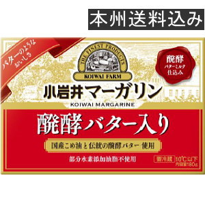 小岩井マーガリン醗酵バター入り180gtimes;【10個セット】(送料込み※遠方を除く)