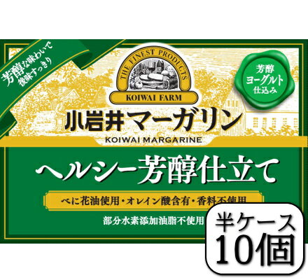 ＜製品のおすすめポイント＞ 小岩井芳醇ヨーグルトと小岩井熟成チーズを使用することで、ヘルシーでありながら芳醇な香りと味わいを生み出しました。 香料不使用でありながら香り高く深い味わいが楽しめる小岩井マーガリンです。べに花油を使用し、オレイン...