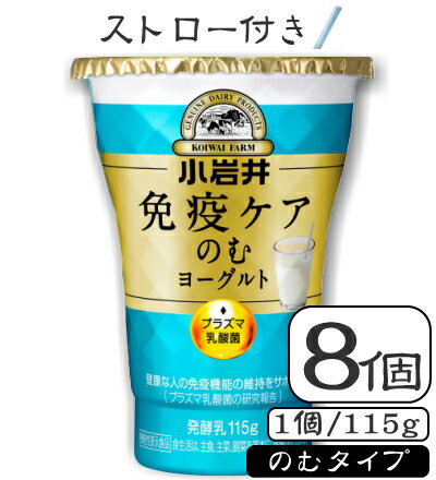 小岩井免疫ケアプラズマ乳酸菌(のむヨーグルト)115g×【8本(1ケース)】