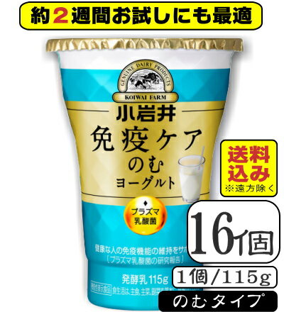 ＜製品のおすすめポイント＞ 生乳をしっかり20％使用し、飲みやすいおいしさに仕上げました。安定剤不使用で子どもから大人まで満足のプラズマ乳酸菌たっぷり1000億個が入った面倒の入らない飲むタイプのヨーグルト！「プラズマ乳酸菌」は小岩井乳業とキリンホールディングスと協和発酵バイオとの共同研究開発から見つかった機能が期待できる乳酸菌界のスーパーヒーローですね！ ＜製品規格＞ 容量 115g 保存方法 要冷蔵 賞味期限 〜15日前後 ※日々発注入荷しますのでなるべく新しいものをお送りします ※メーカー工場の生産状況にもよりますので賞味期限は目安 としてご参考ください 無脂乳固形分 8.0％ 乳脂肪分 0.9％ 原材料 乳（国産） 乳製品 砂糖 食物繊維 デキストリン 乳ペプチド 香料 ＜栄養成分表＞ エネルギー 74kcal たんぱく質 3.4g 脂質 1.0〜1.7g 炭水化物 12.1g 食塩相当量 0.11g カルシウム 116mg すべて115gあたり