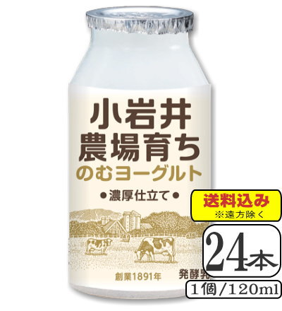 小岩井農場育ちのむヨーグルト 120ml×【24本(3ケース)】 (送料込み※遠方を除く)