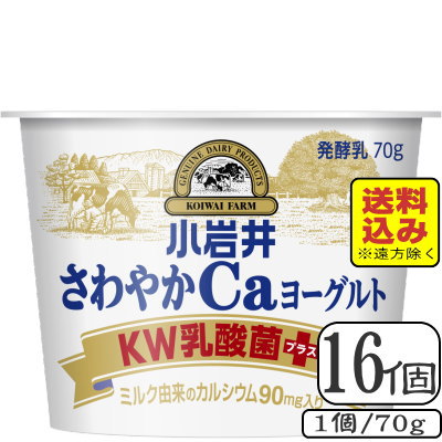 ＜製品のおすすめポイント＞ KW乳酸菌とミルク由来のカルシウムを加えた低脂肪タイプのスッキリさわやかなヨーグルトです。小岩井のKW乳酸菌は、キリンビール株式会社 ・昭和女子大学大学院生活機構研究所飯野教授との共同開発にて100 種類以上の中から発見した乳酸菌です。 ＜製品規格＞ 容量 70g 保存方法 要冷蔵 賞味期限 ～14日前後 ※日々発注入荷しますのでなるべく新しいものをお送りします ※メーカー工場の生産状況にもよりますので賞味期限は目安 としてご参考ください 無脂乳固形分 9.0％ 乳脂肪分 1.5％ 原材料 乳 砂糖 乳製品 加糖濃縮バターミルク 寒天 乾燥乳酸菌粉末（殺菌） ミルクカルシウム 香料 ビタミンD ＜栄養成分表＞ エネルギー 58kcal たんぱく質 2.4g 脂質 1.0g 炭水化物 9.9g ナトリウム 30mg カルシウム 91mg すべて70gあたり