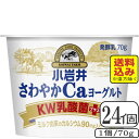 小岩井さわやかCaヨーグルト（KWプラス) 70g×【24個（3ケース）】（送料込み※遠方を除く）