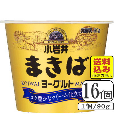 小岩井まきばヨーグルト 90g×【16個(2ケース)】(送料込み※遠方を除く)