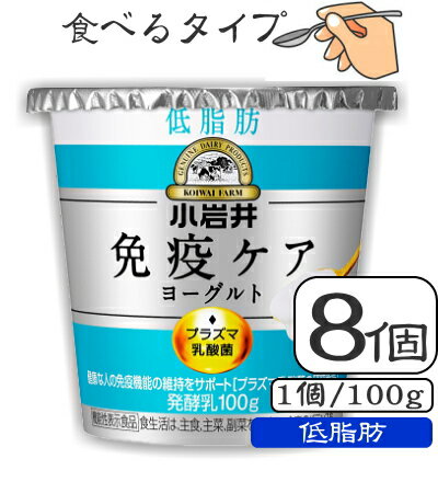 小岩井免疫ケアプラズマ乳酸菌ヨーグルト（低脂肪）100g×【8個（1ケース）】